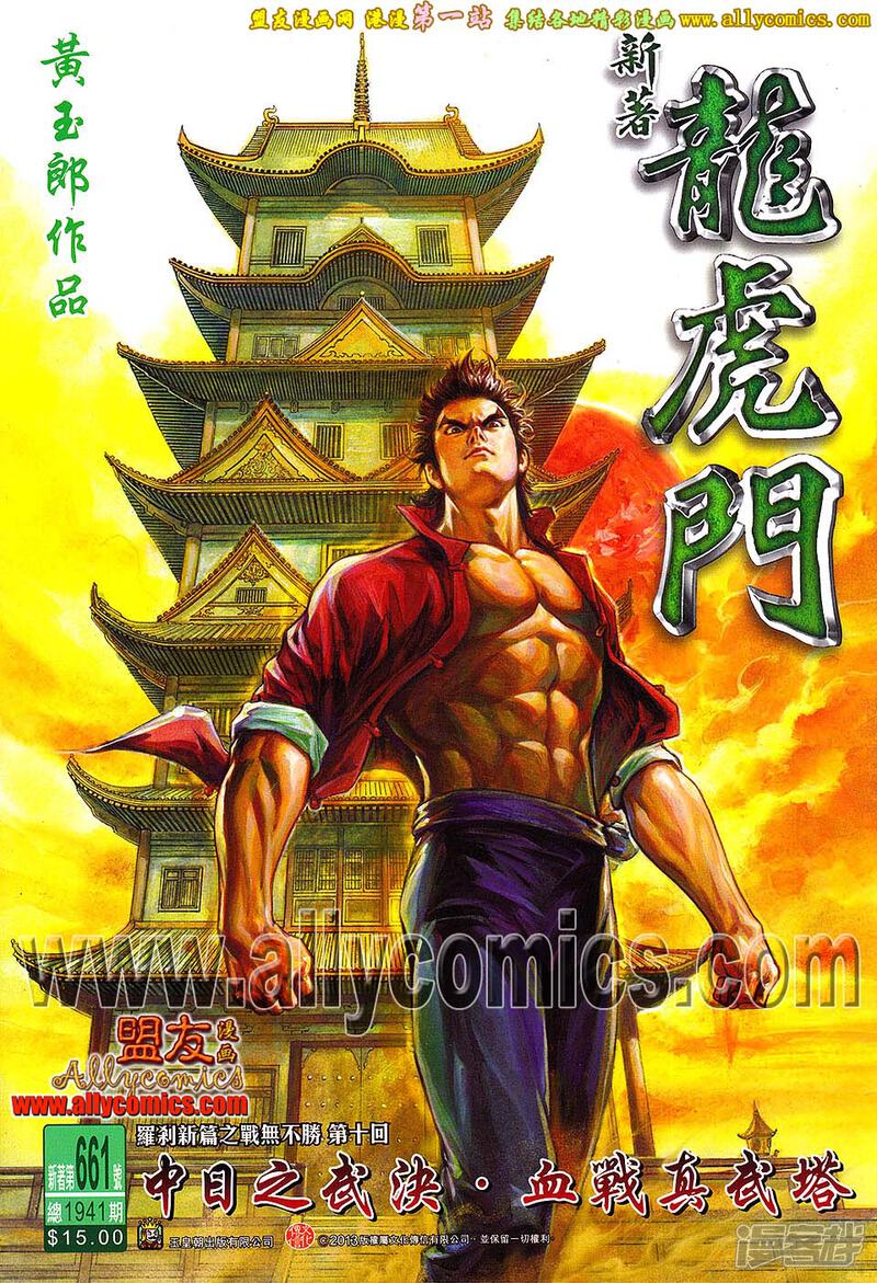 【新著龙虎门】漫画-（第661话）章节漫画下拉式图片-第1张图片