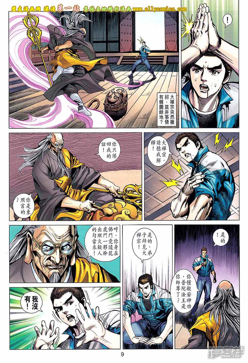 【新著龙虎门】漫画-（第661话）章节漫画下拉式图片-第9张图片