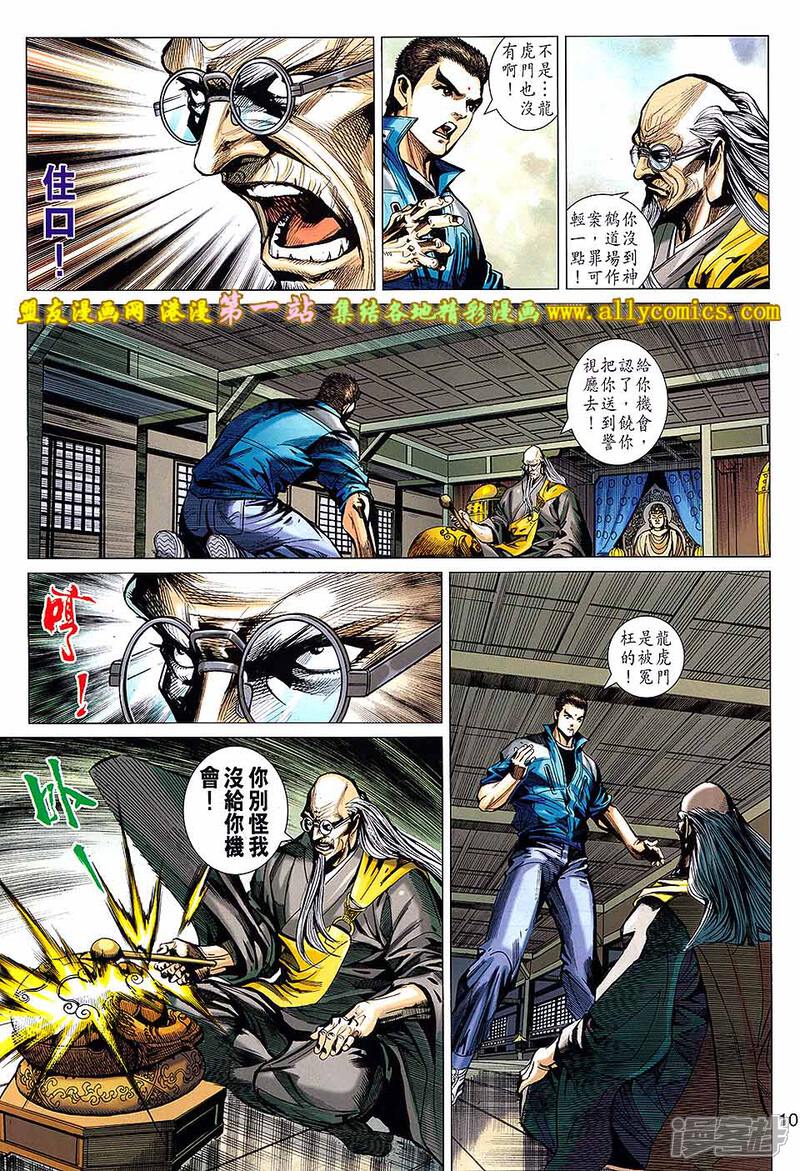 【新著龙虎门】漫画-（第661话）章节漫画下拉式图片-第10张图片