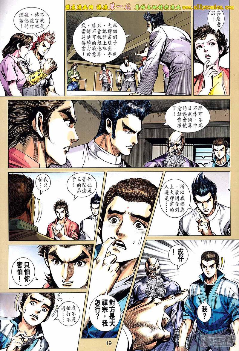 【新著龙虎门】漫画-（第661话）章节漫画下拉式图片-第19张图片