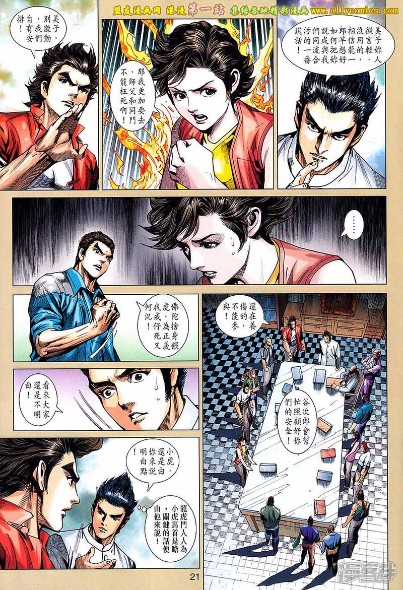 【新著龙虎门】漫画-（第661话）章节漫画下拉式图片-第21张图片