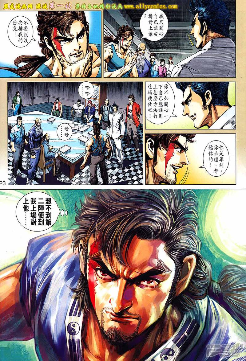 【新著龙虎门】漫画-（第661话）章节漫画下拉式图片-第23张图片
