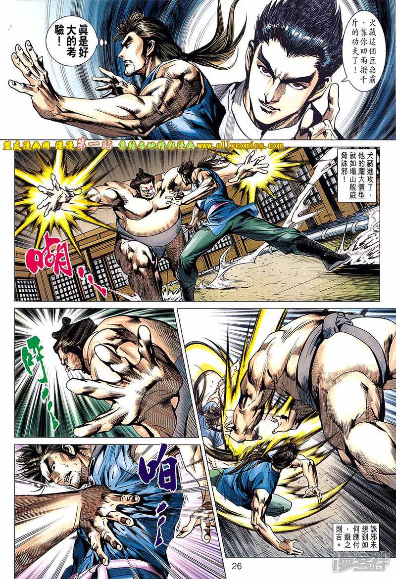 【新著龙虎门】漫画-（第661话）章节漫画下拉式图片-第26张图片