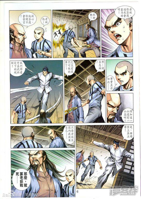 【新著龙虎门】漫画-（第663话）章节漫画下拉式图片-第6张图片