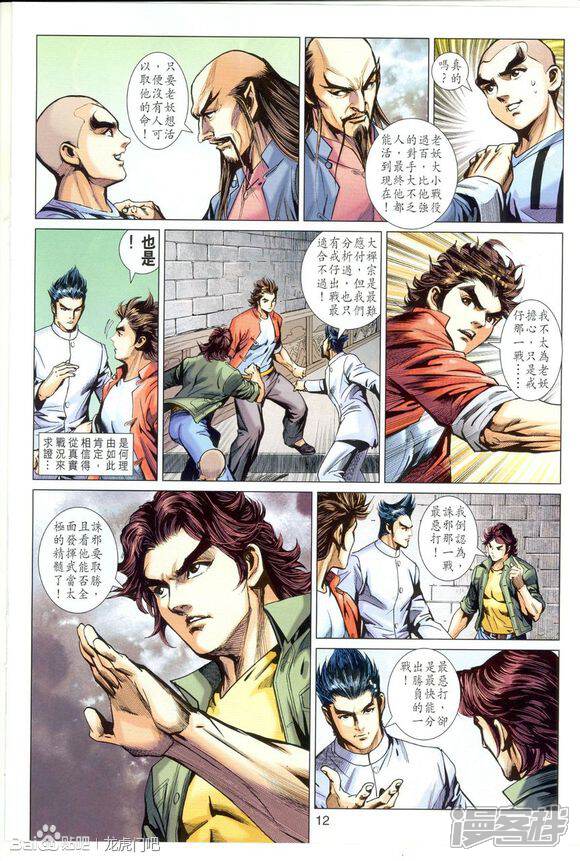 【新著龙虎门】漫画-（第663话）章节漫画下拉式图片-第12张图片