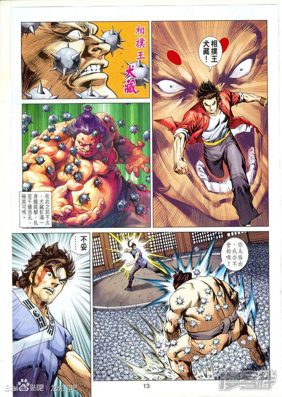 【新著龙虎门】漫画-（第663话）章节漫画下拉式图片-第13张图片