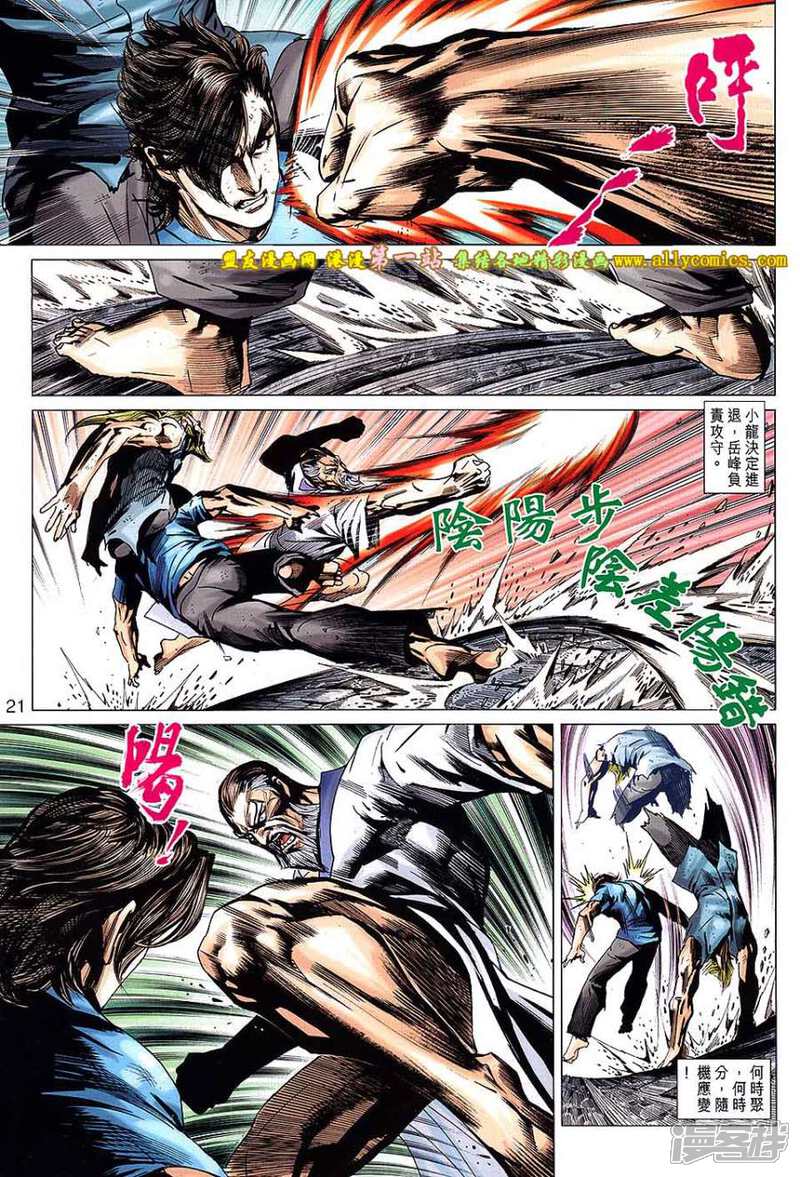 【新著龙虎门】漫画-（第664话）章节漫画下拉式图片-第21张图片