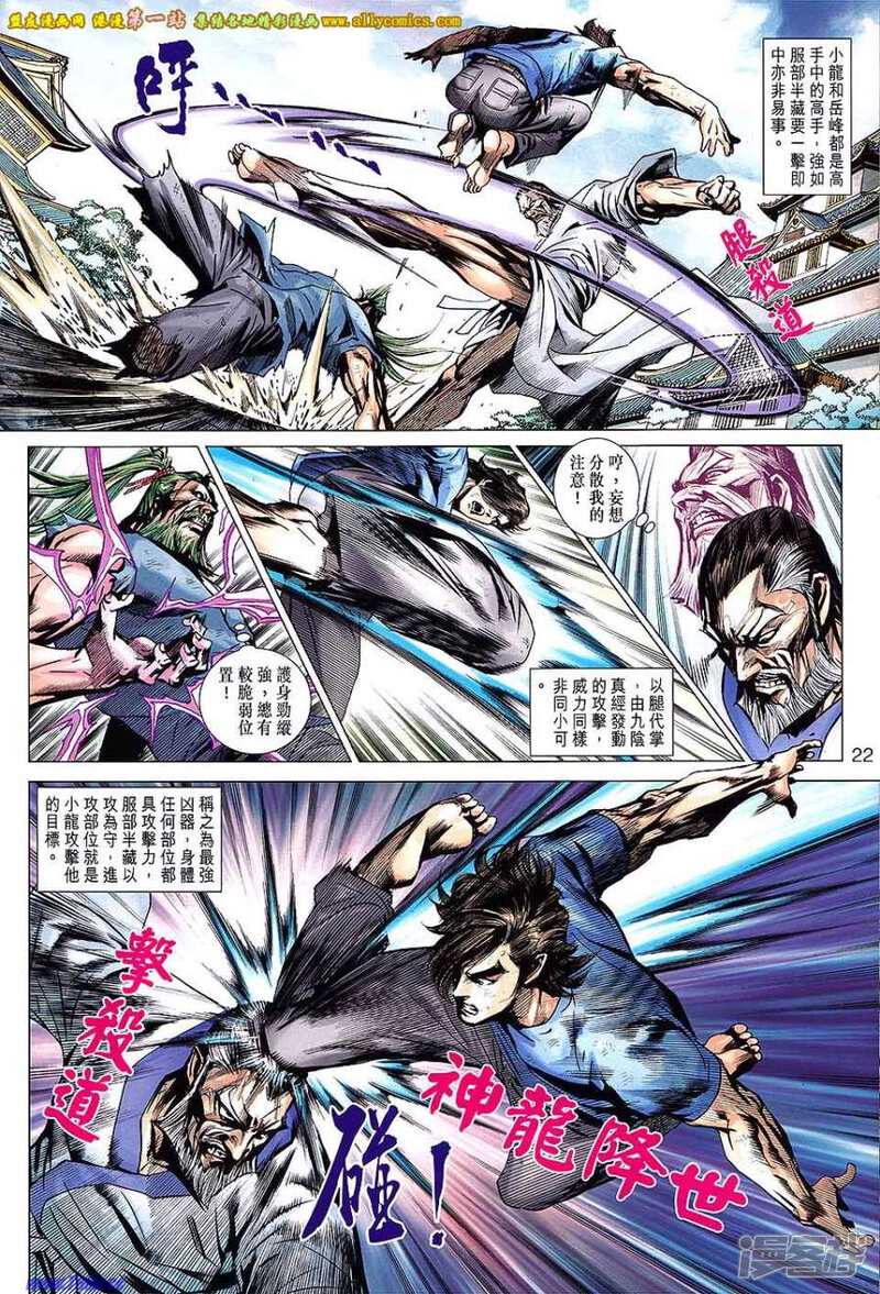 【新著龙虎门】漫画-（第664话）章节漫画下拉式图片-第22张图片