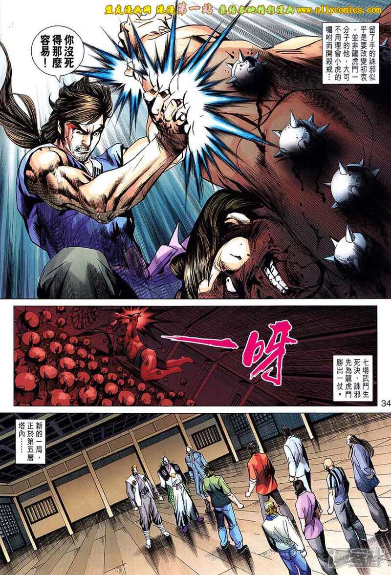 【新著龙虎门】漫画-（第664话）章节漫画下拉式图片-第34张图片