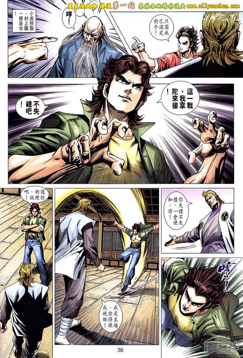 【新著龙虎门】漫画-（第665话）章节漫画下拉式图片-第3张图片