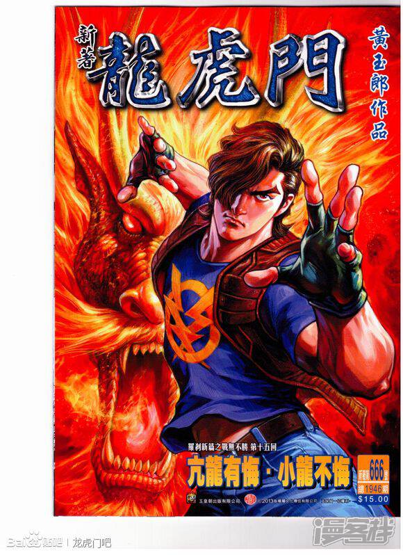 【新著龙虎门】漫画-（第666话）章节漫画下拉式图片-第1张图片