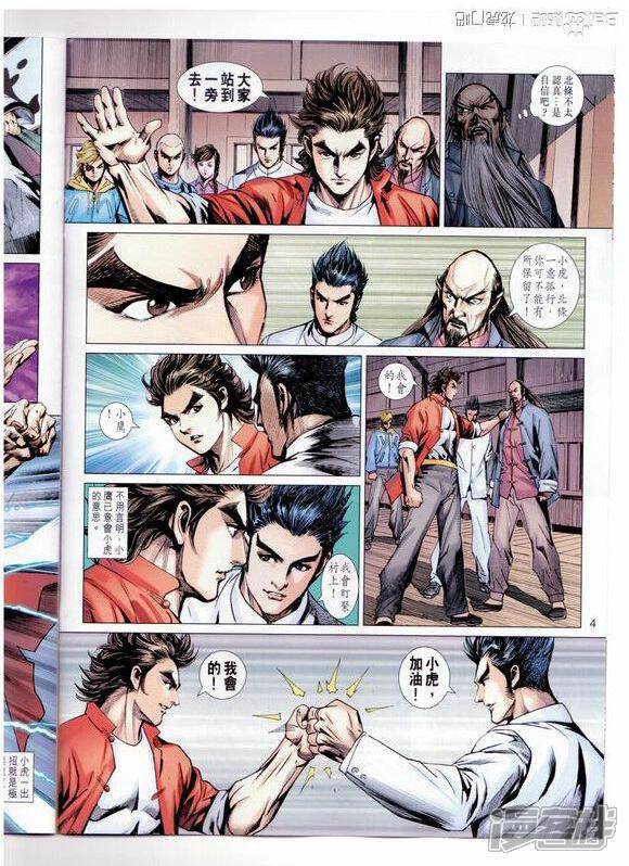 【新著龙虎门】漫画-（第666话）章节漫画下拉式图片-第4张图片