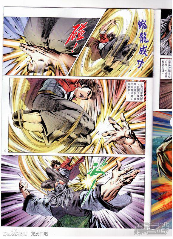 【新著龙虎门】漫画-（第666话）章节漫画下拉式图片-第9张图片