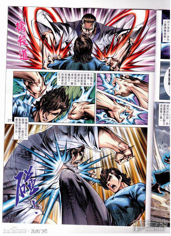 【新著龙虎门】漫画-（第666话）章节漫画下拉式图片-第27张图片