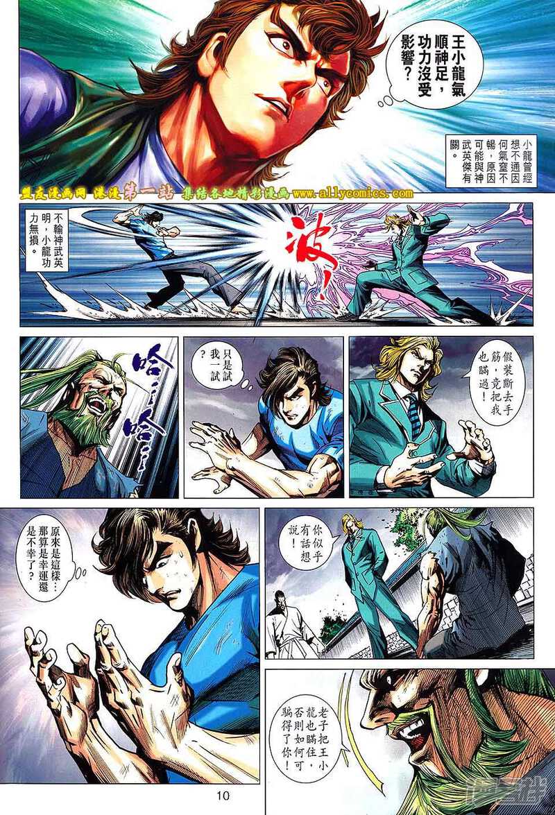 【新著龙虎门】漫画-（第667话）章节漫画下拉式图片-第10张图片