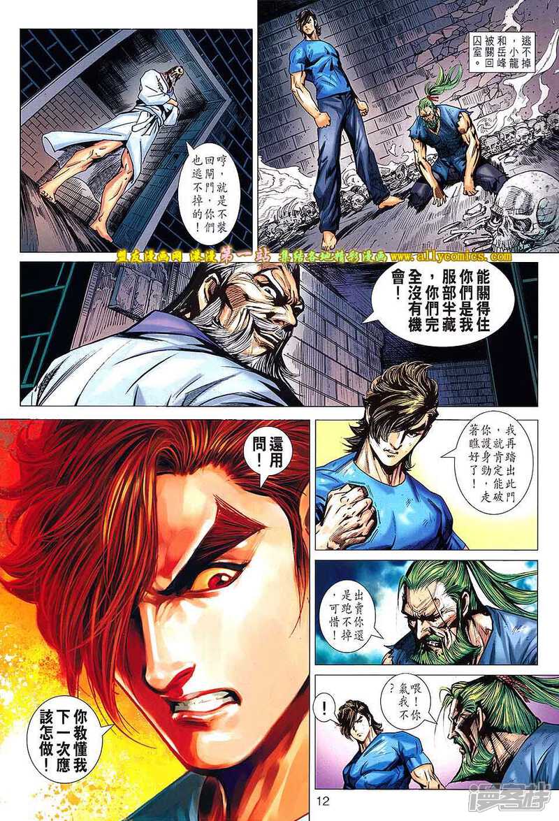 【新著龙虎门】漫画-（第667话）章节漫画下拉式图片-第12张图片