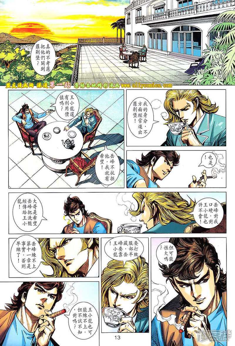 【新著龙虎门】漫画-（第667话）章节漫画下拉式图片-第13张图片