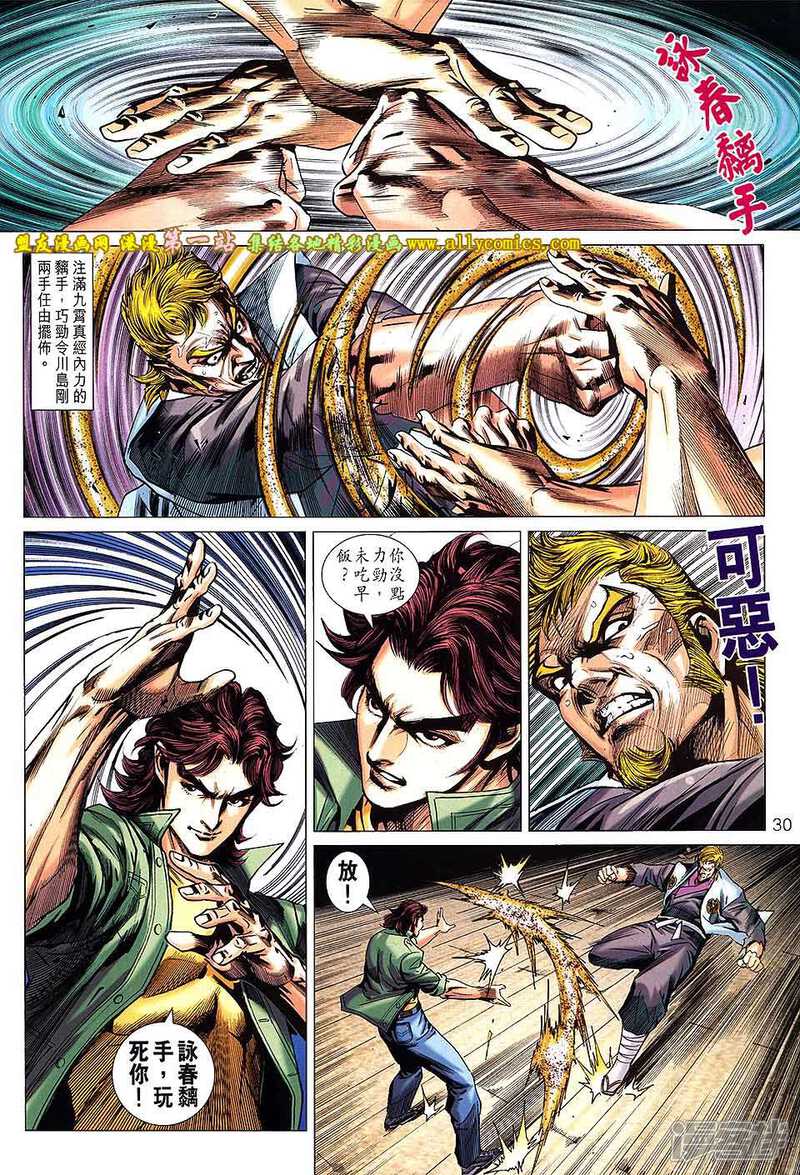 【新著龙虎门】漫画-（第667话）章节漫画下拉式图片-第30张图片