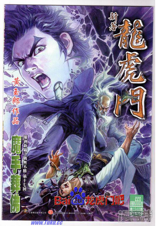 【新著龙虎门】漫画-（第668话）章节漫画下拉式图片-第1张图片