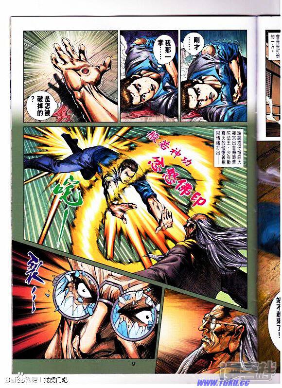 【新著龙虎门】漫画-（第668话）章节漫画下拉式图片-第9张图片