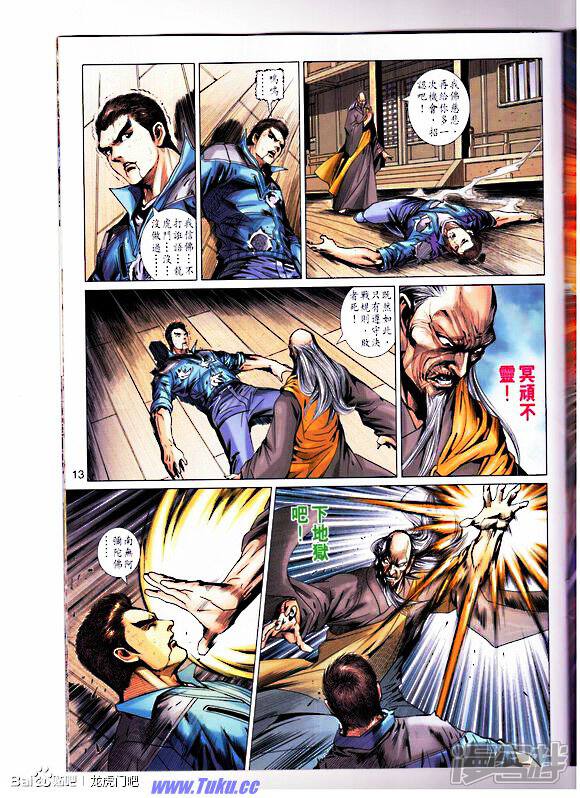 【新著龙虎门】漫画-（第668话）章节漫画下拉式图片-第13张图片
