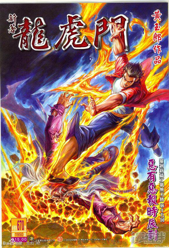 【新著龙虎门】漫画-（第670话）章节漫画下拉式图片-第1张图片