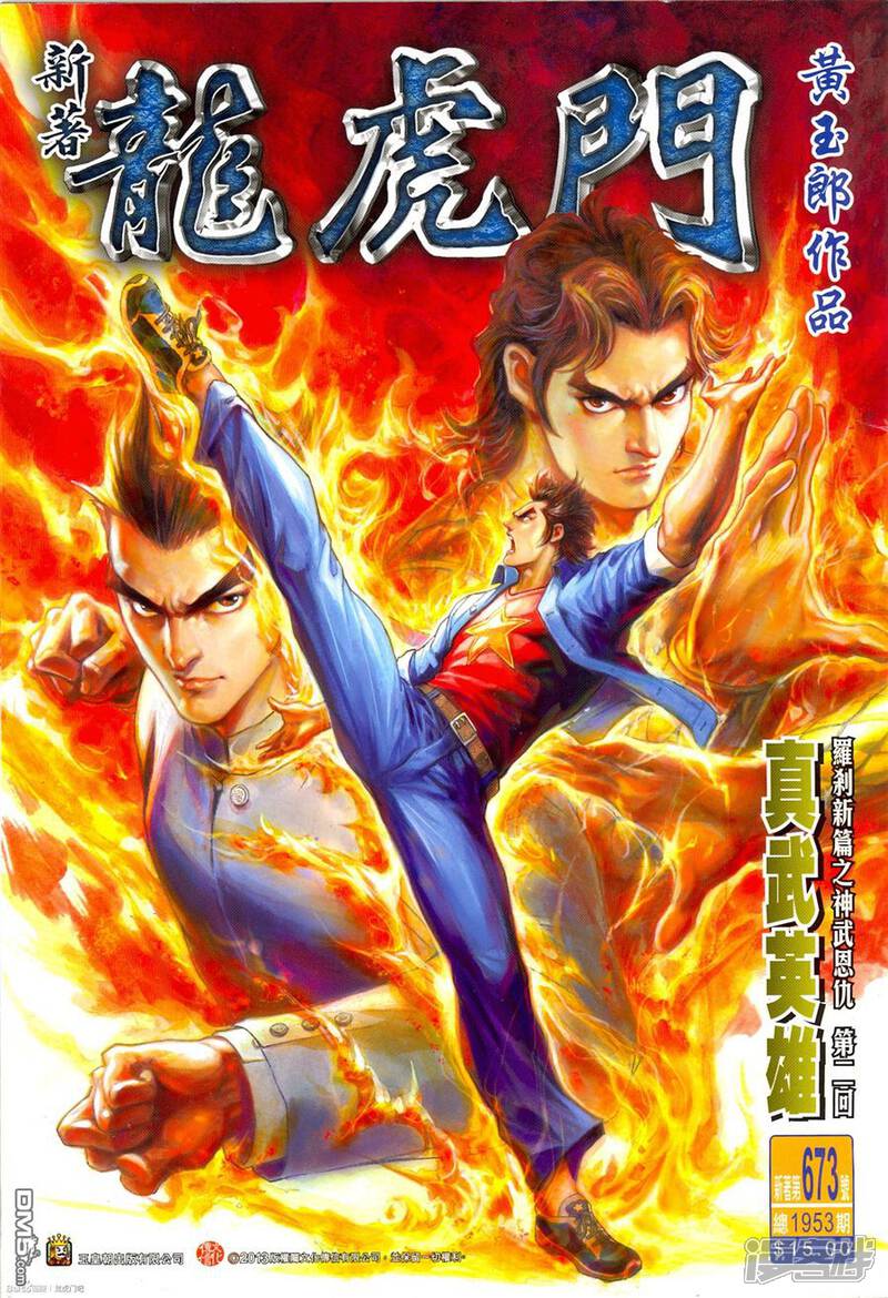 【新著龙虎门】漫画-（第673话）章节漫画下拉式图片-第1张图片