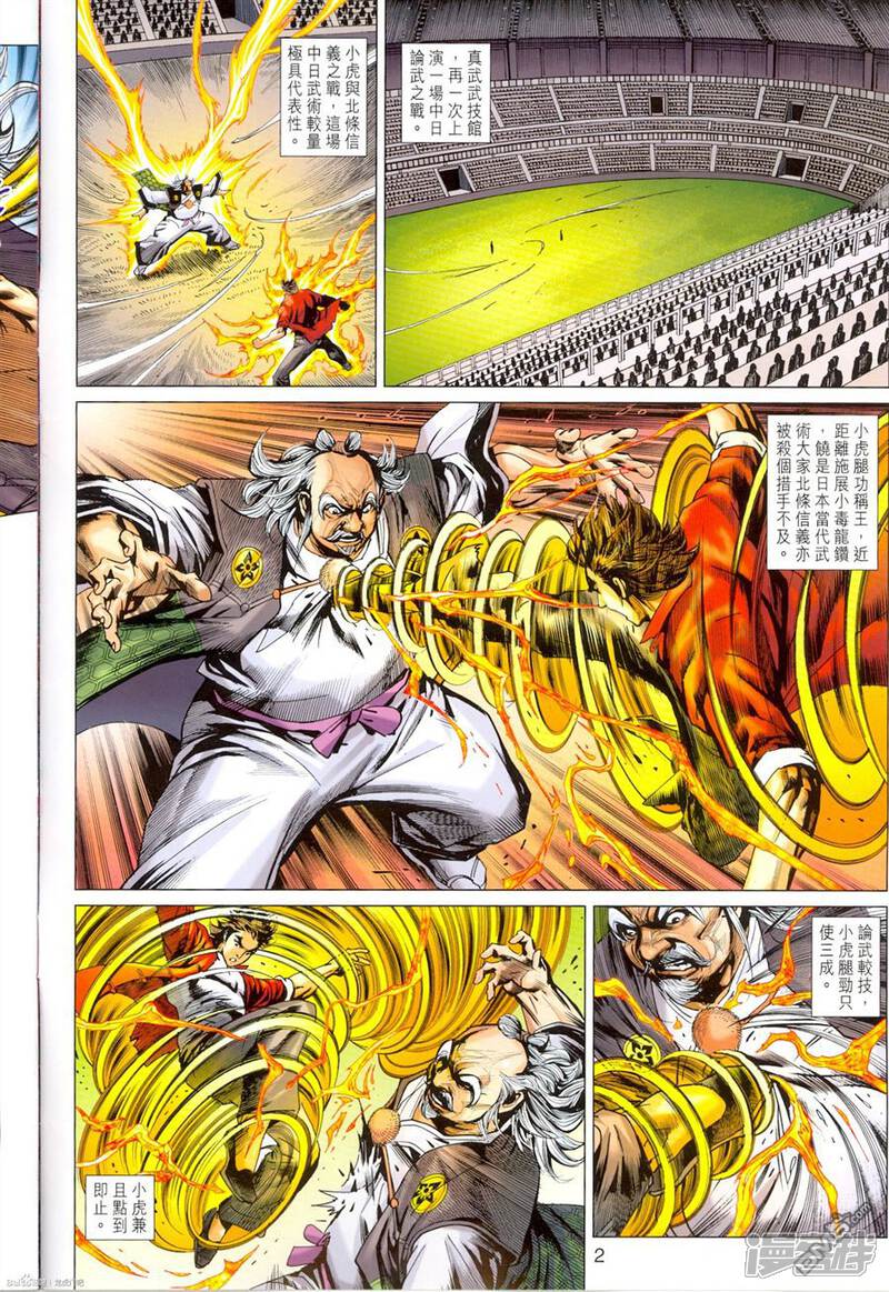 【新著龙虎门】漫画-（第673话）章节漫画下拉式图片-第2张图片