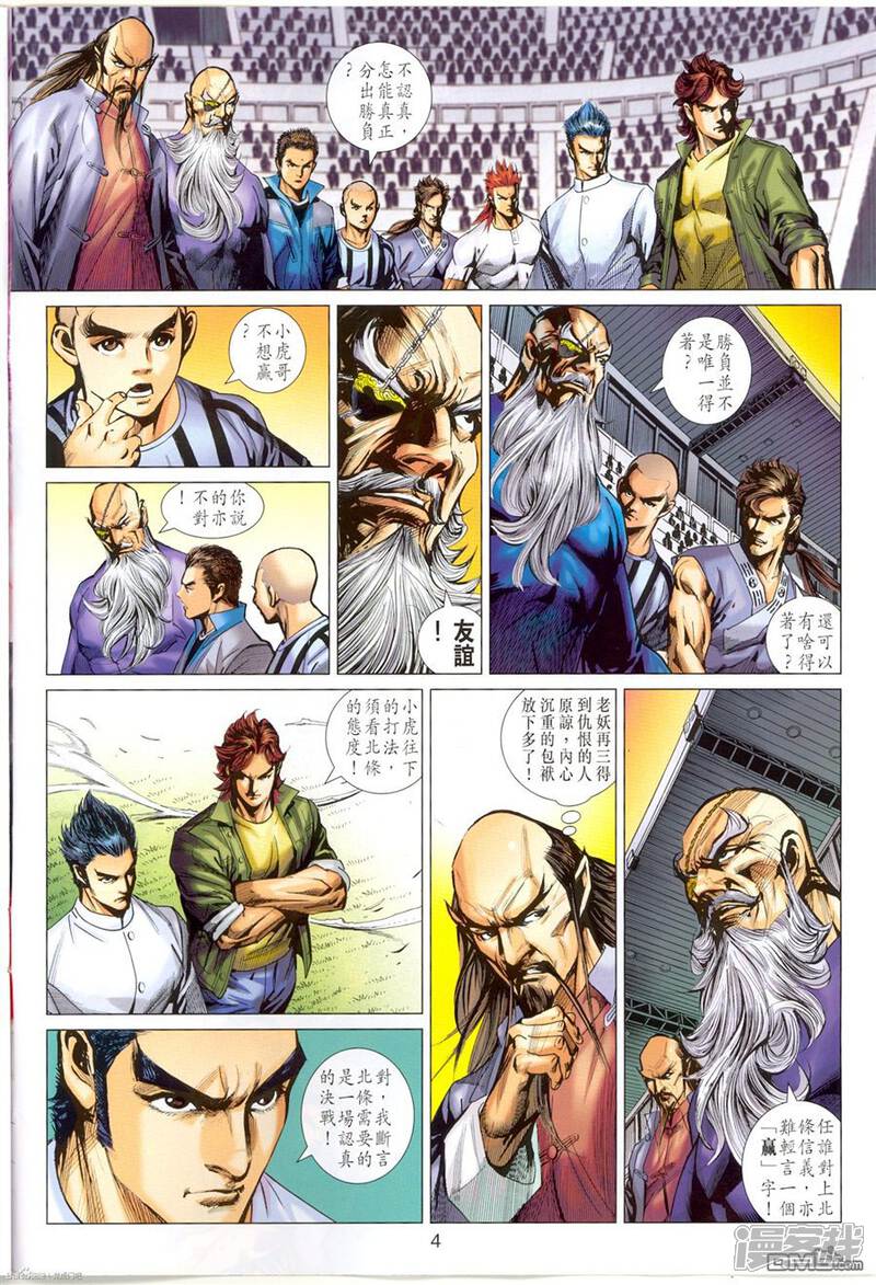 【新著龙虎门】漫画-（第673话）章节漫画下拉式图片-第4张图片