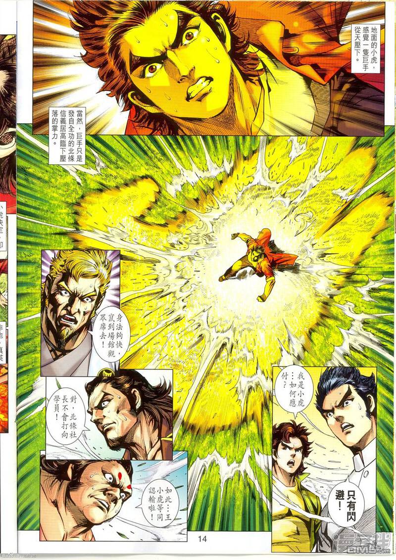 【新著龙虎门】漫画-（第673话）章节漫画下拉式图片-第14张图片