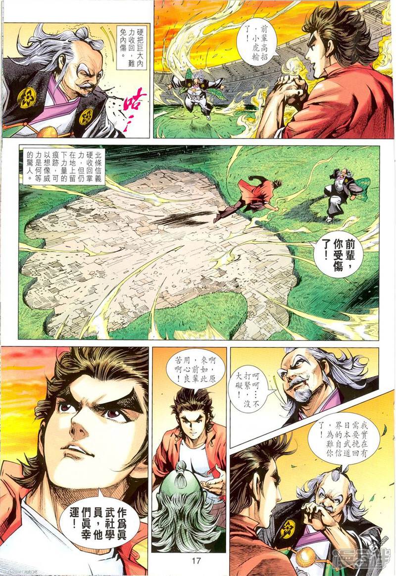 【新著龙虎门】漫画-（第673话）章节漫画下拉式图片-第17张图片