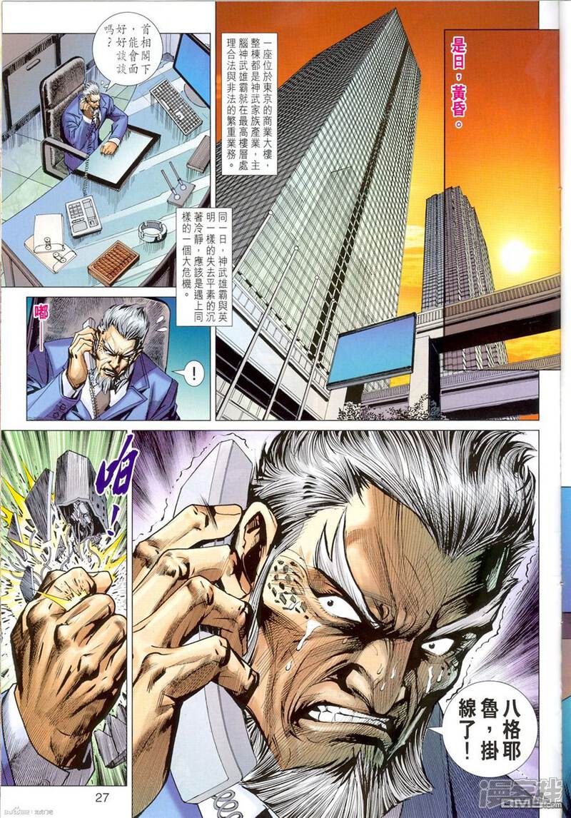 【新著龙虎门】漫画-（第673话）章节漫画下拉式图片-第27张图片