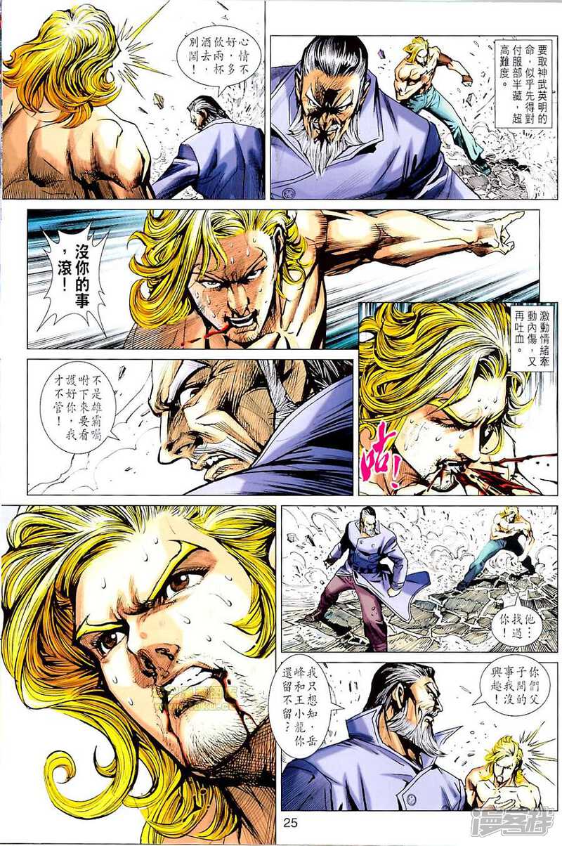【新著龙虎门】漫画-（第674话）章节漫画下拉式图片-第25张图片