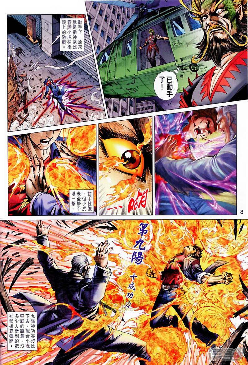 【新著龙虎门】漫画-（第677话）章节漫画下拉式图片-第8张图片