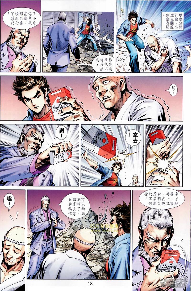 【新著龙虎门】漫画-（第677话）章节漫画下拉式图片-第18张图片