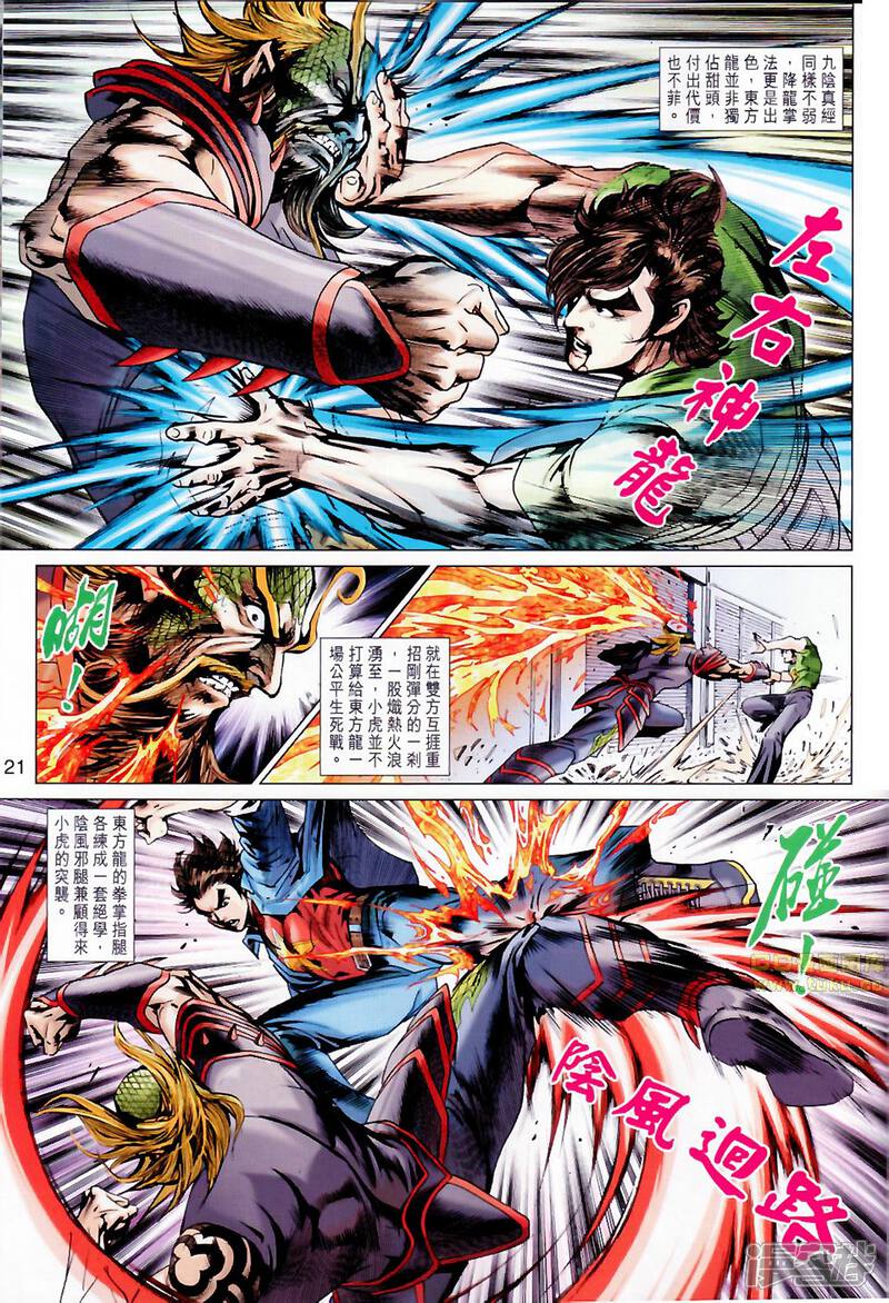 【新著龙虎门】漫画-（第677话）章节漫画下拉式图片-第21张图片
