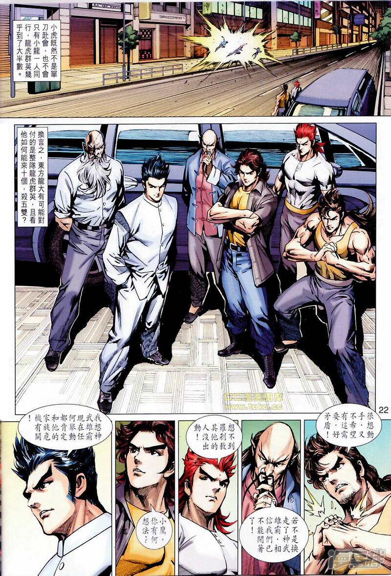 【新著龙虎门】漫画-（第677话）章节漫画下拉式图片-第22张图片