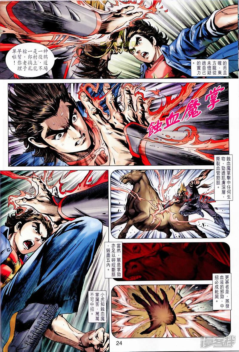 【新著龙虎门】漫画-（第677话）章节漫画下拉式图片-第24张图片