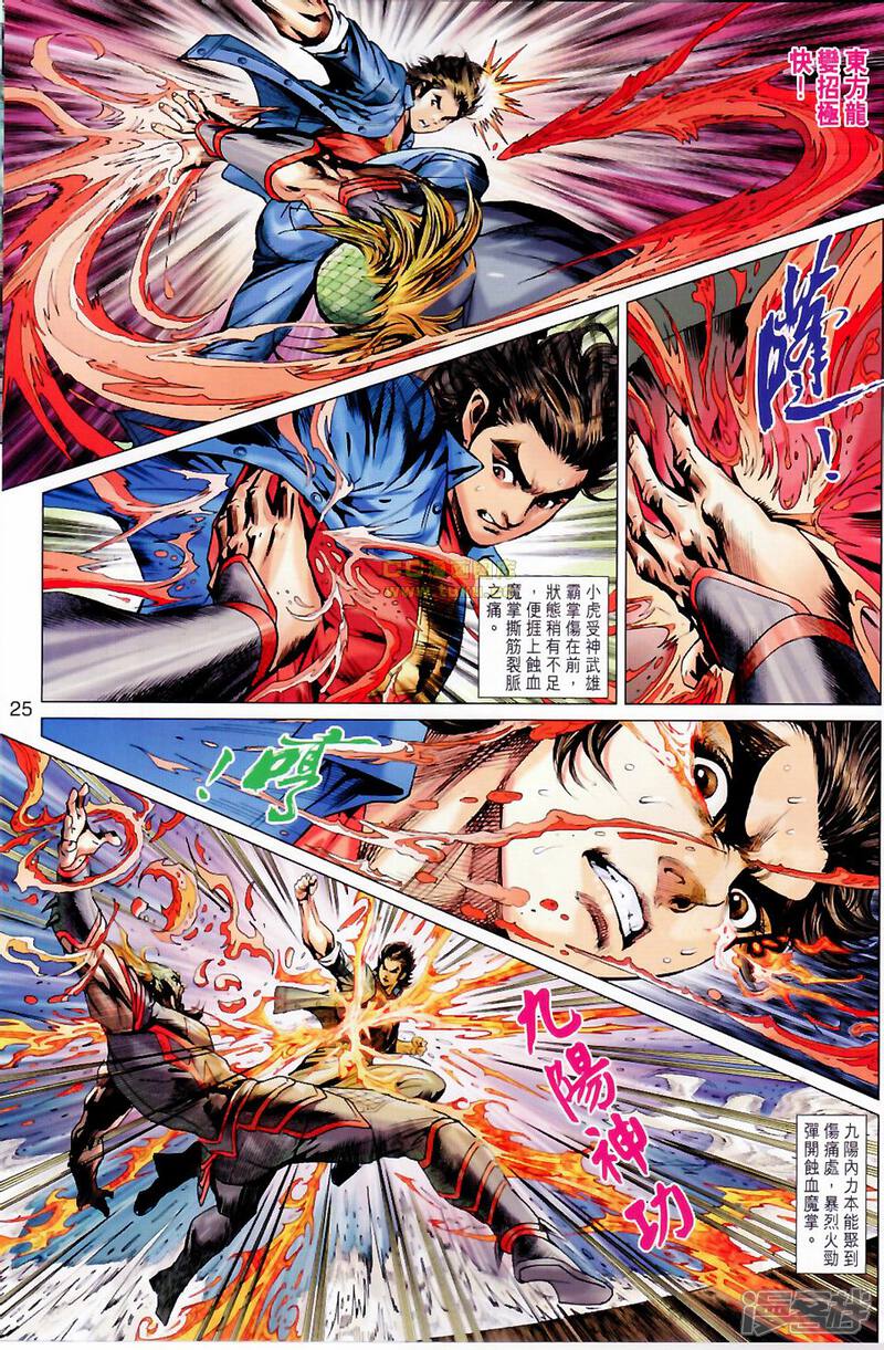 【新著龙虎门】漫画-（第677话）章节漫画下拉式图片-第25张图片