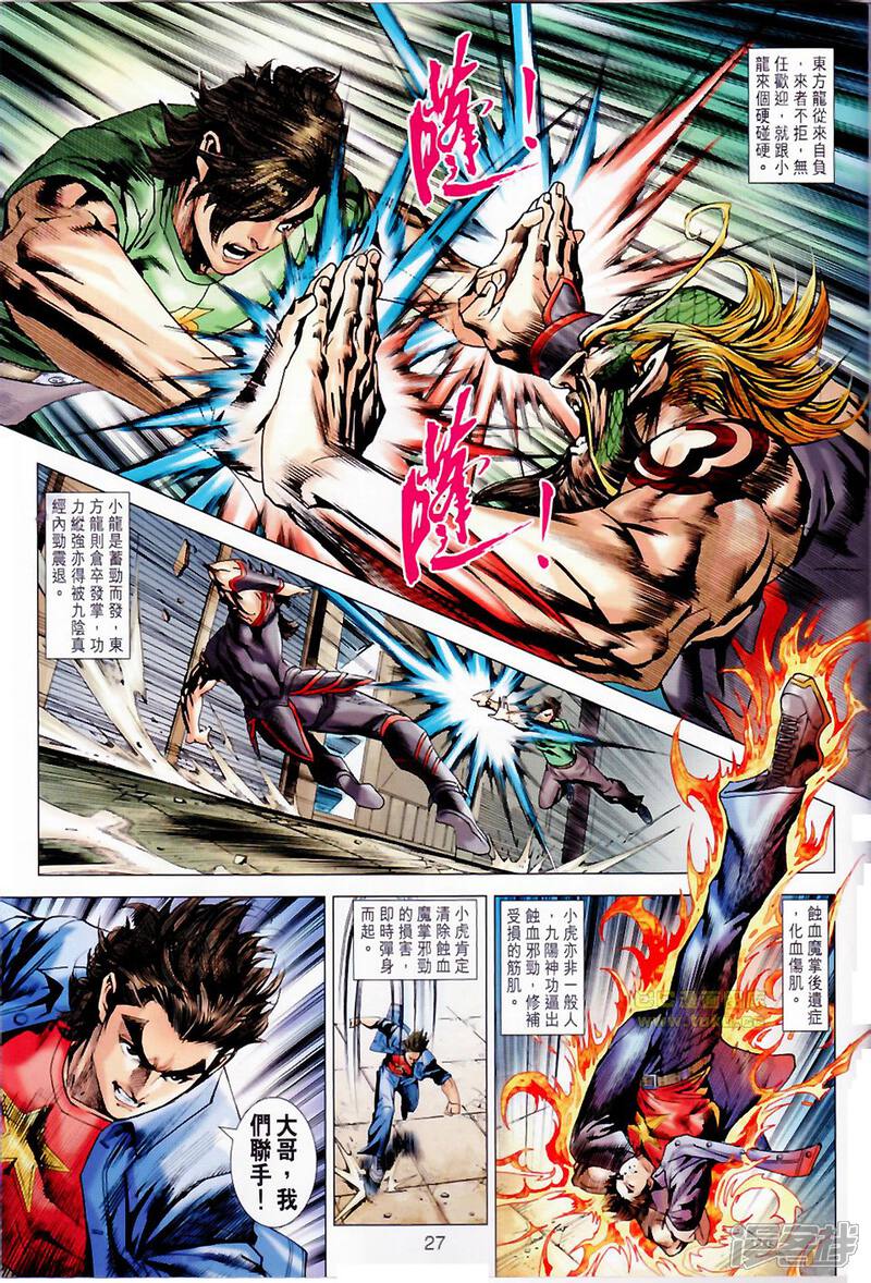 【新著龙虎门】漫画-（第677话）章节漫画下拉式图片-第27张图片