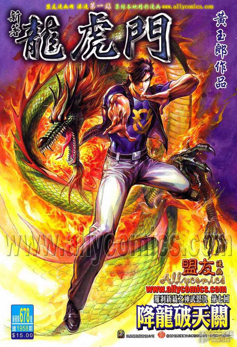 【新著龙虎门】漫画-（第678话）章节漫画下拉式图片-第1张图片