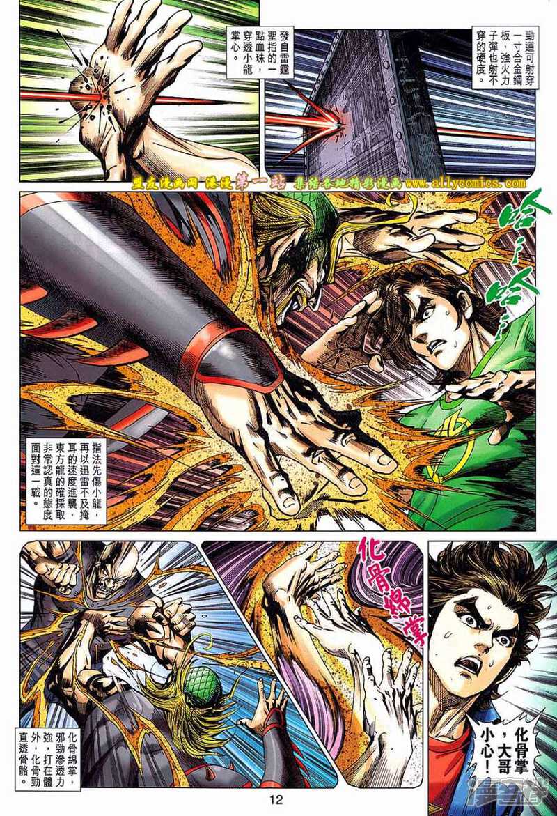 【新著龙虎门】漫画-（第678话）章节漫画下拉式图片-第12张图片