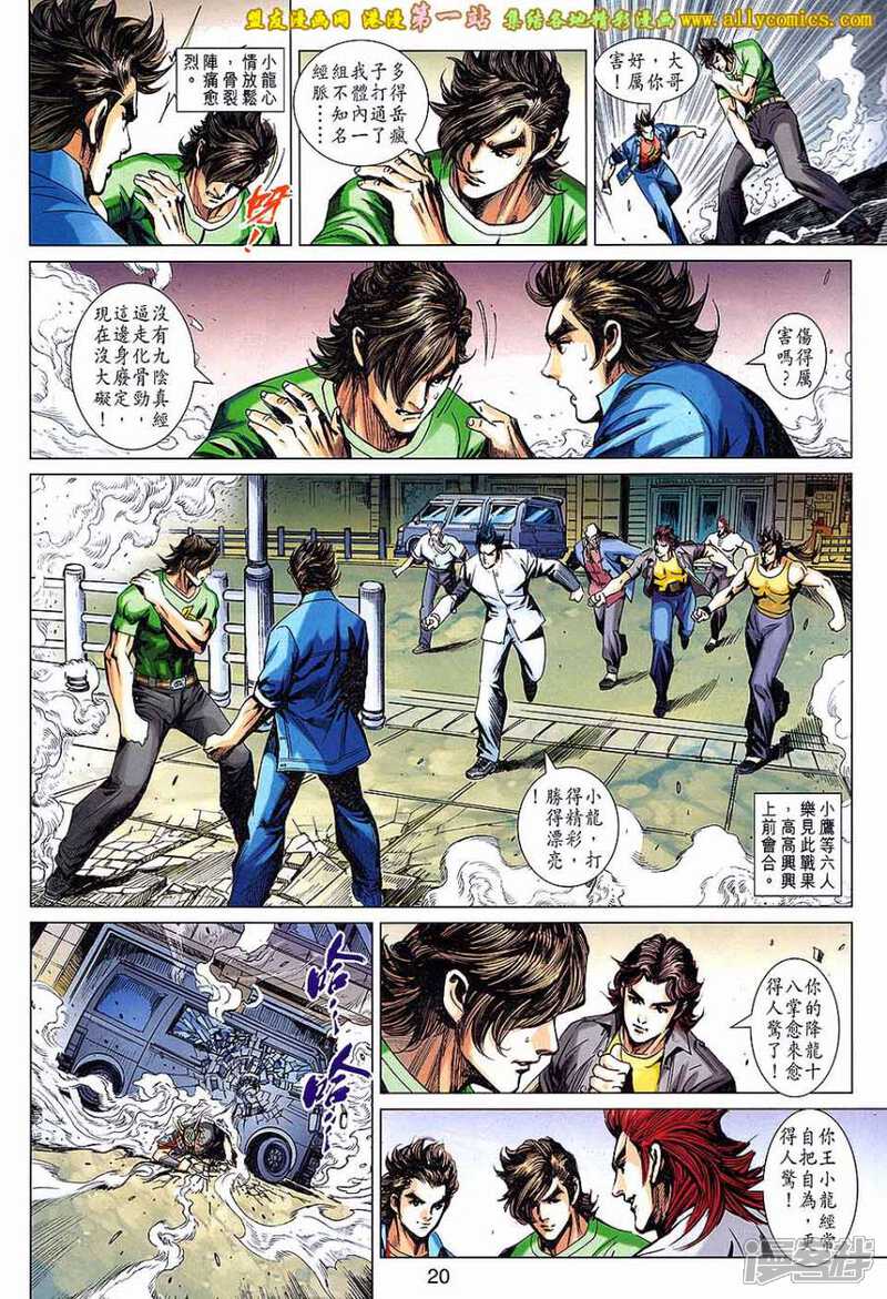 【新著龙虎门】漫画-（第678话）章节漫画下拉式图片-第20张图片