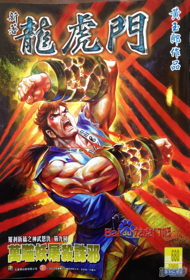 【新著龙虎门】漫画-（第679话）章节漫画下拉式图片-第1张图片