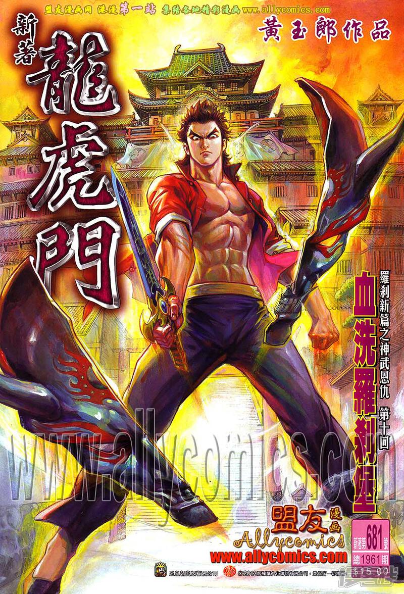【新著龙虎门】漫画-（第681话）章节漫画下拉式图片-第1张图片