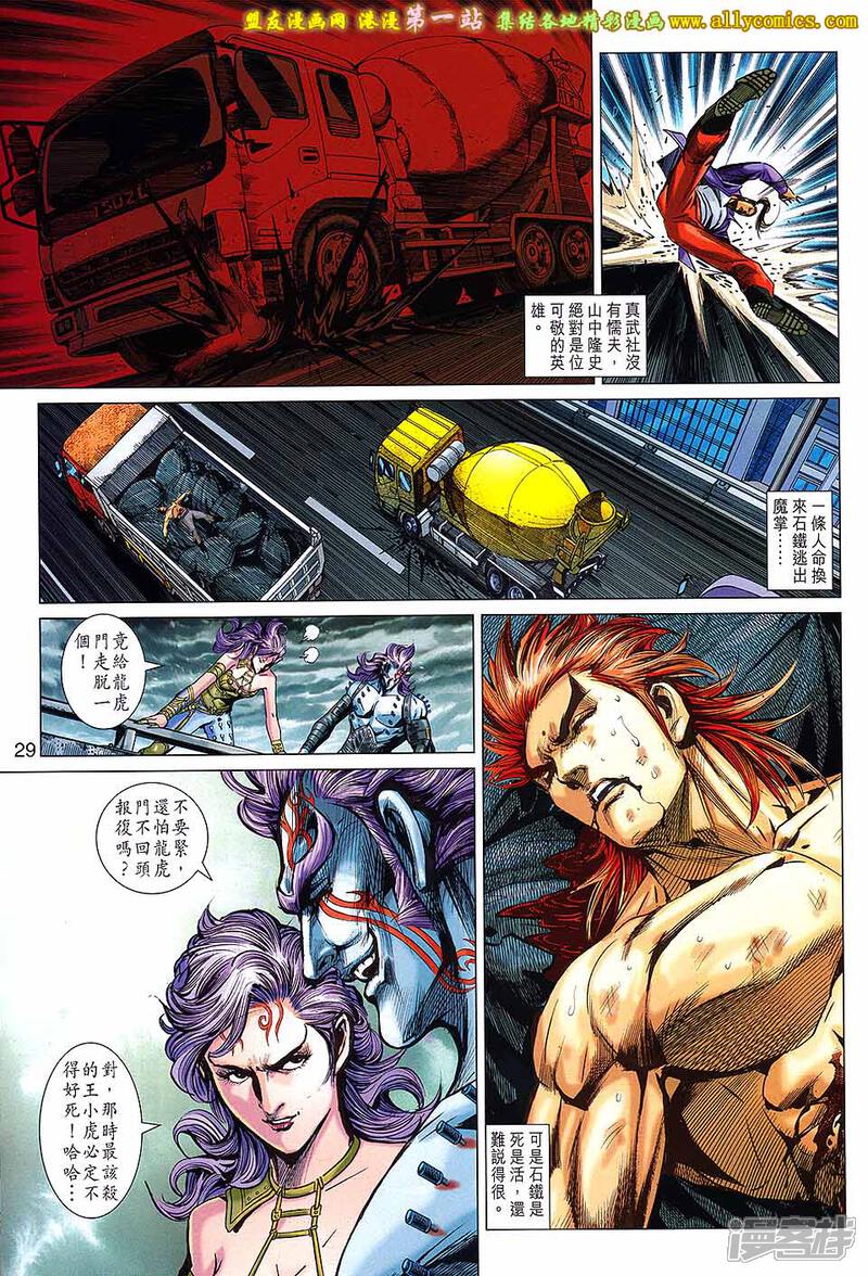 【新著龙虎门】漫画-（第681话）章节漫画下拉式图片-第29张图片