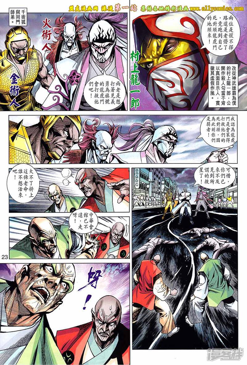 【新著龙虎门】漫画-（第682话）章节漫画下拉式图片-第23张图片