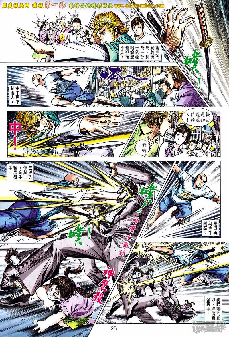 【新著龙虎门】漫画-（第682话）章节漫画下拉式图片-第25张图片