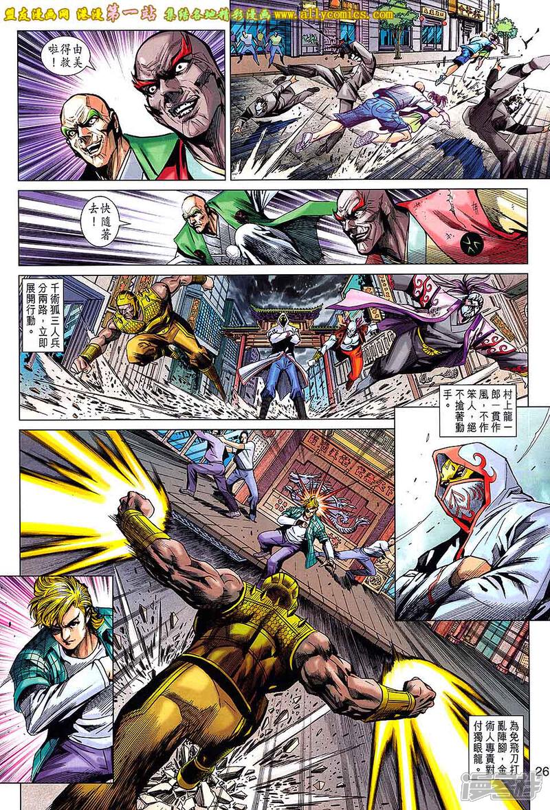 【新著龙虎门】漫画-（第682话）章节漫画下拉式图片-第26张图片