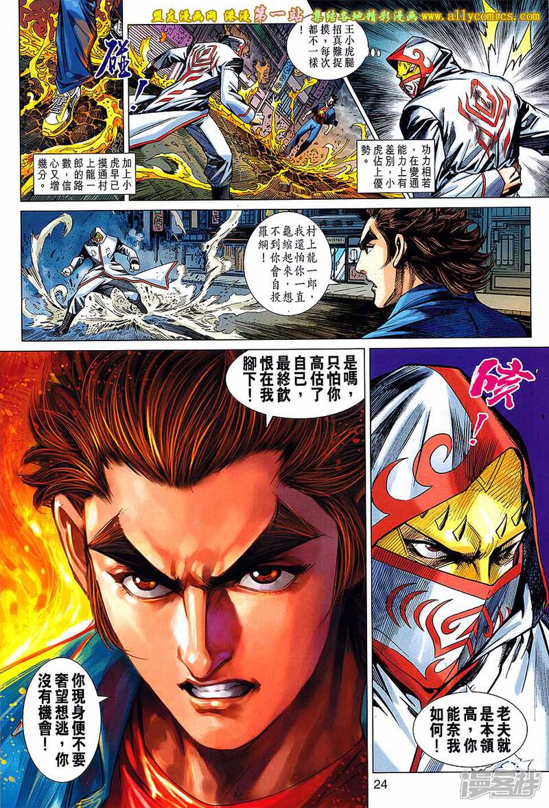 【新著龙虎门】漫画-（第683话）章节漫画下拉式图片-第24张图片